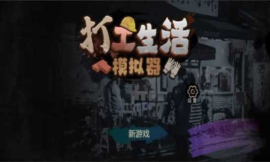 打工生活模拟器无敌版免费版