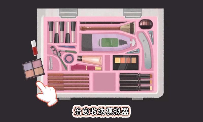 治愈收纳模拟器手游下载-治愈收纳模拟器手游官网版下载v1.0.0