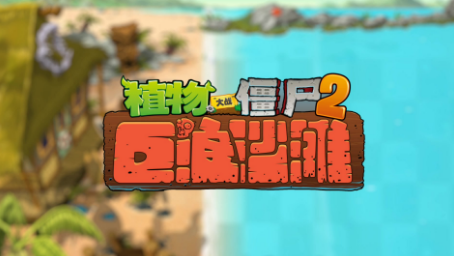 植物大战僵尸2巨浪沙滩高清版下载-植物大战僵尸2巨浪沙滩手机版下载v3.1.5