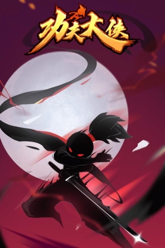 功夫大侠正版下载-功夫大侠正版手游安卓下载v5.0.0