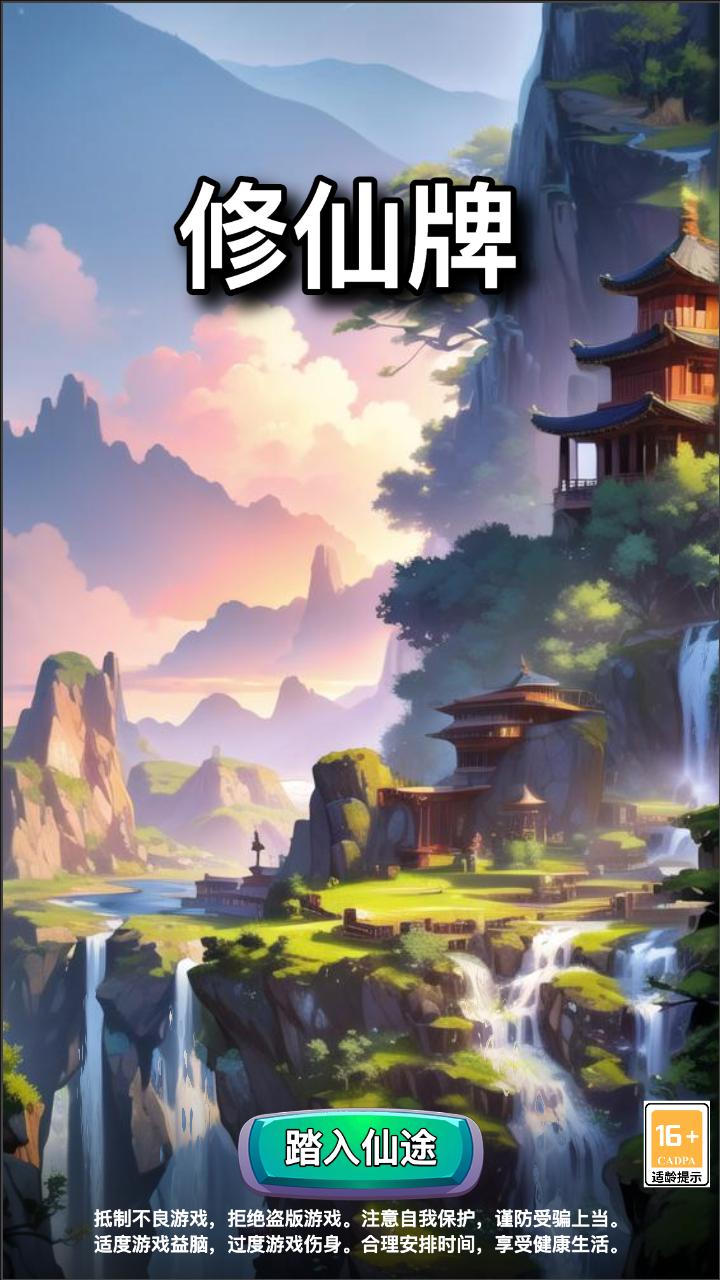 修仙牌游戏最新版下载-修仙牌游戏测试版下载v1.1