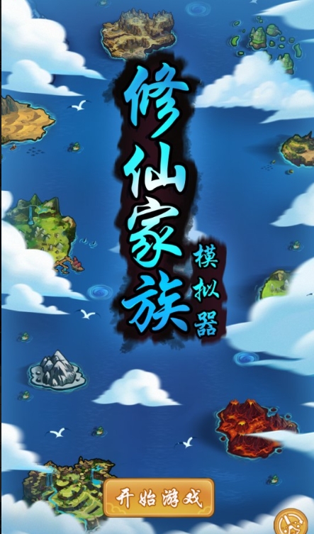 修仙家族模拟器最新版6.0下载-修仙家族模拟器最新版安卓下载v6.0