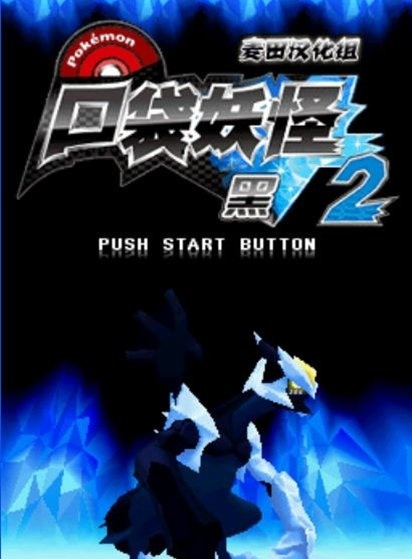 口袋妖怪黑白2中文手机版下载-口袋妖怪黑白2手机汉化版安卓下载v4.9.9.6