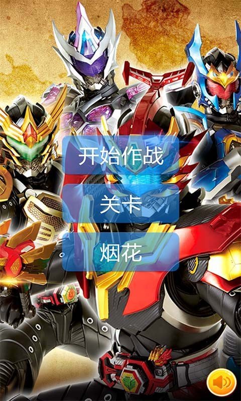 铠甲勇士刑天游戏手机版下载-铠甲勇士刑天游戏单机版下载v2.3