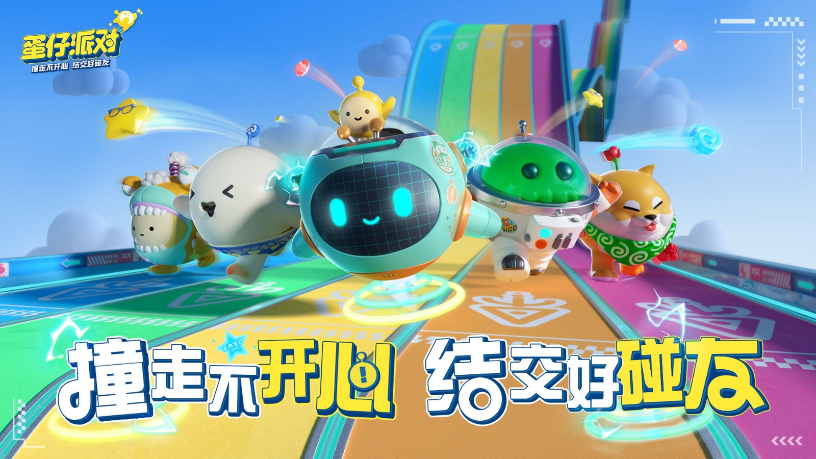 蛋仔派对（竞技服）