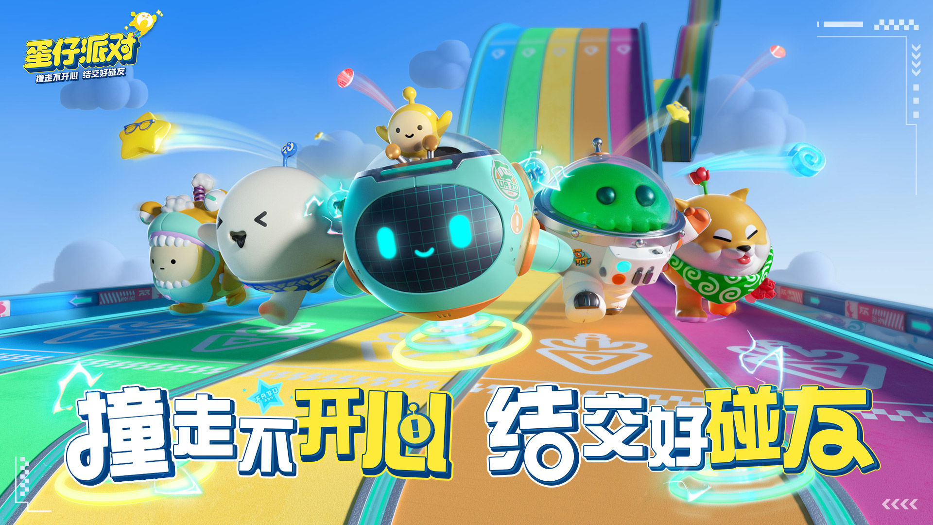 蛋仔派对竞技服下载-蛋仔派对竞技服正版免费下载v1.0.98