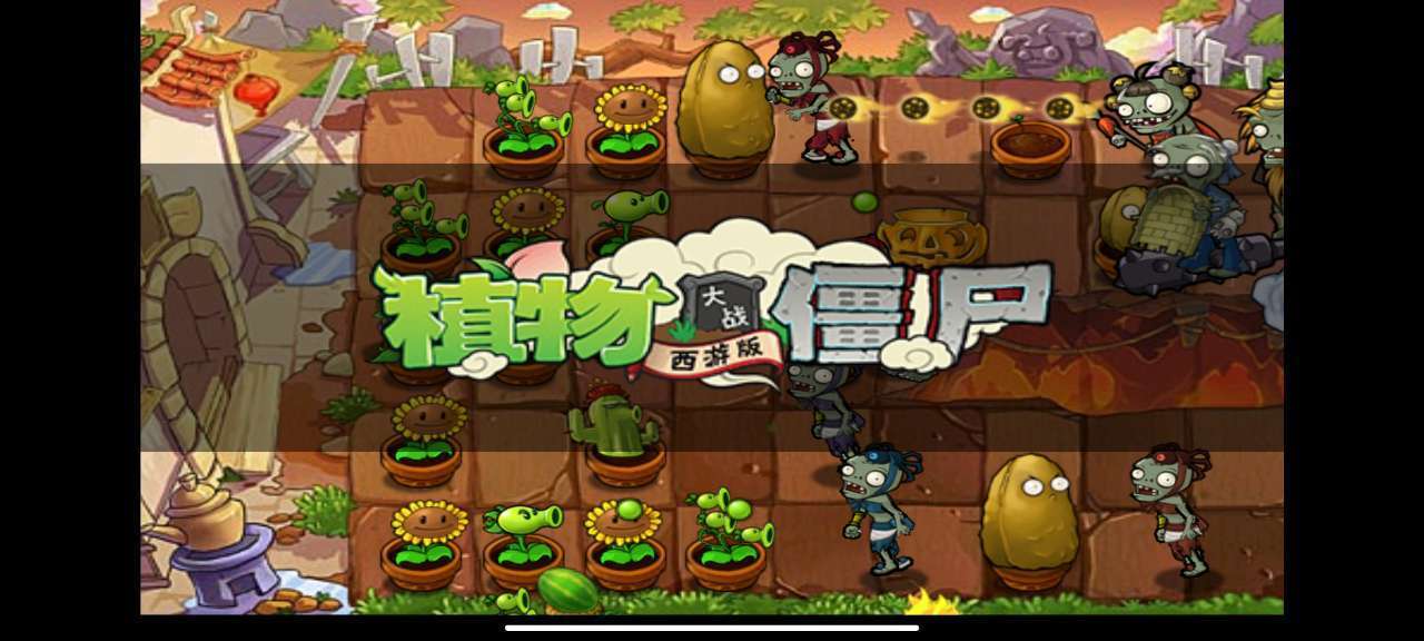 植物大战僵尸长城版西游版下载-植物大战僵尸长城版西游版免费下载v1.1
