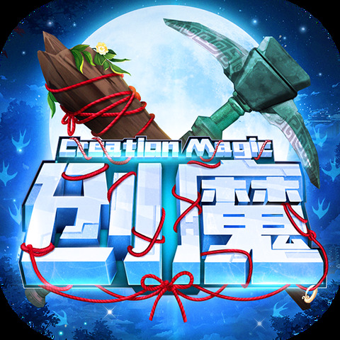 创造与魔法游戏下载