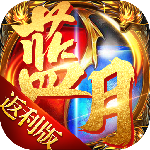 蓝月返利高爆版