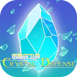 水晶守卫战(测试版)