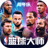 NBA篮球大师手游官网版