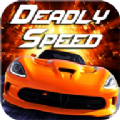 致命速度(Deadly Speed)
