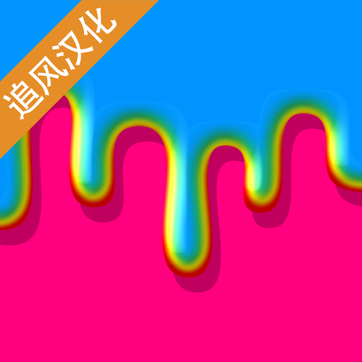 粘液模拟器系列合集