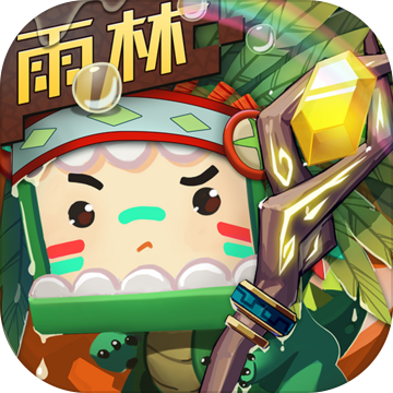 迷你世界雨林旧版本