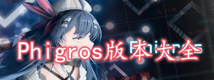 Phigros所有版本合集