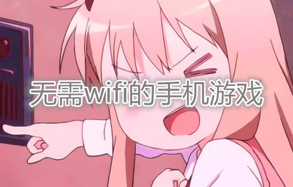 无需wifi永远玩不腻的少女心游戏