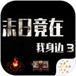 末日竟在我身边3