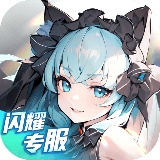 闪烁之光最新版