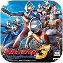 奥特曼格斗进化3（无限人物）