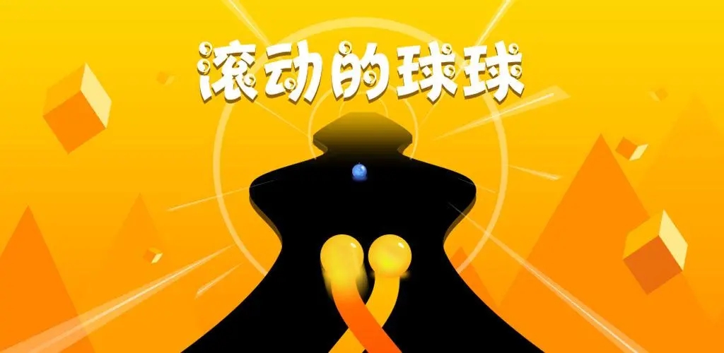 滚动球球的游戏大全