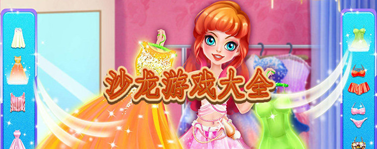 热门的沙龙游戏合集