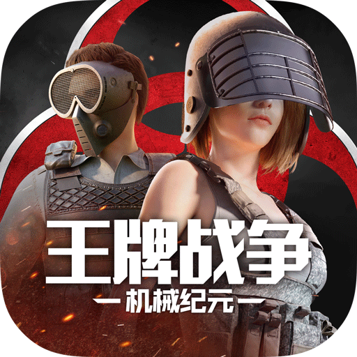 王牌战争文明重启（体验服）