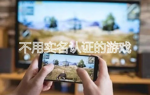 不用实名认证的游戏手游可联机大全