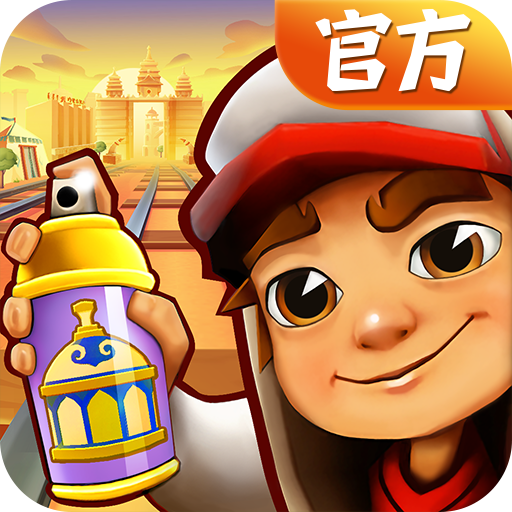 地铁跑酷版本推荐