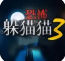 恐怖躲猫猫3游戏大全