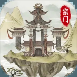 最真实修仙模拟器破解版