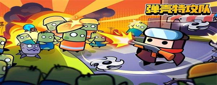 弹壳特攻队破解版最新版2023合集