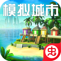 模拟城市我是巿长（无限绿钞）