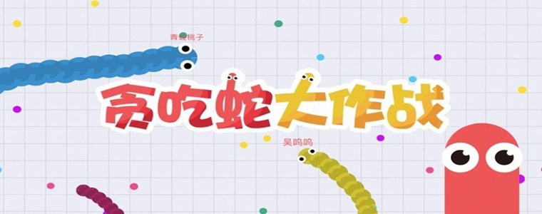 贪吃蛇大作战破解版合集