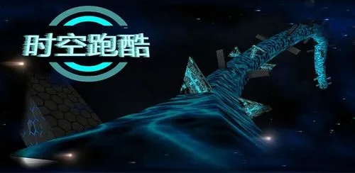 时空跑酷类型的游戏推荐