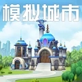 2023模拟城市无限内购破解版(模拟城市我是市长)