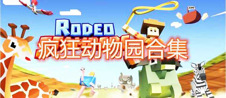 疯狂动物园最新版本合集