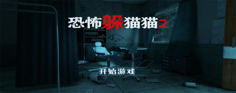 恐怖躲猫猫2版本合集