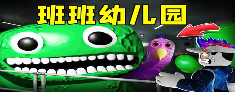 班班幼儿园版本合集
