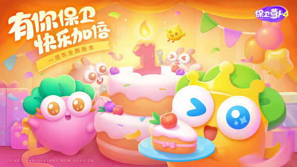 保卫萝卜4破解版