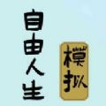 自由人生模拟器(内置作弊菜单折相思)