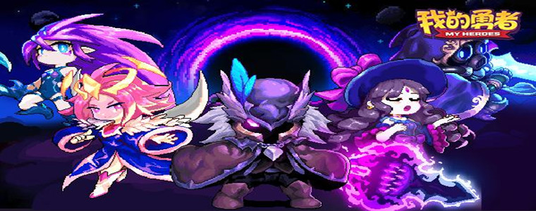 我的勇者版本大全