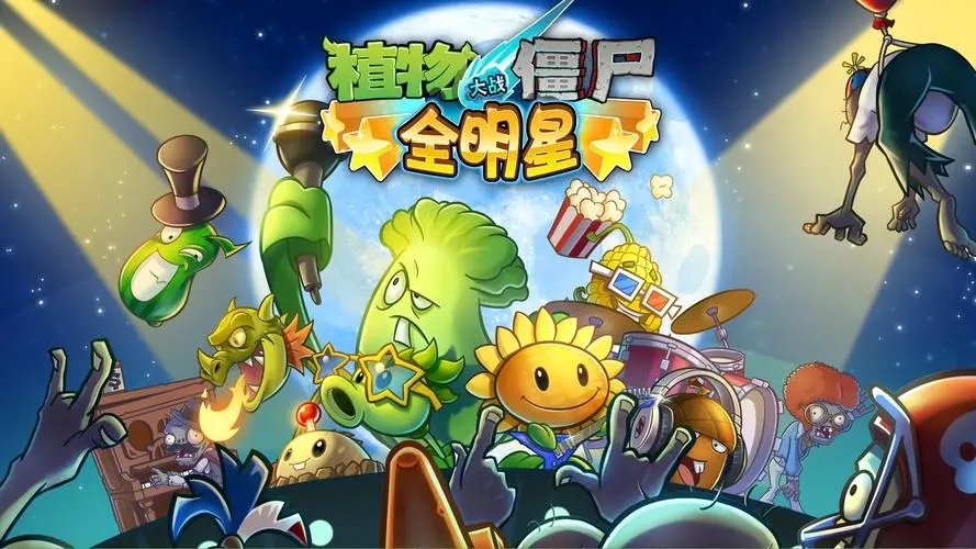 植物大战僵尸全明星