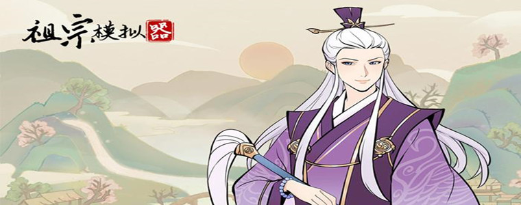 祖宗模拟器破解版合集