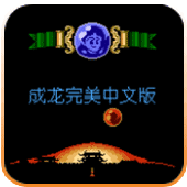 FC成龙之龙(无敌版)