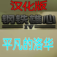 世4全面战争（仿钢丝）
