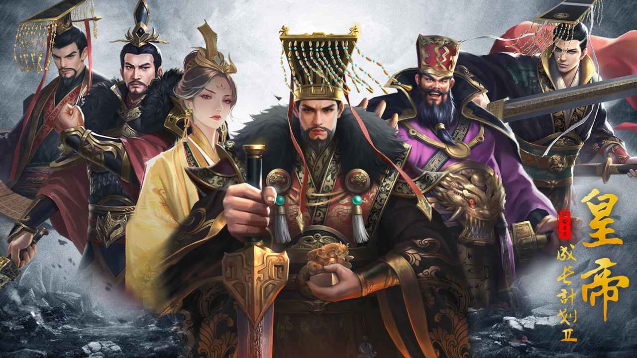 皇帝成长计划2版本大全