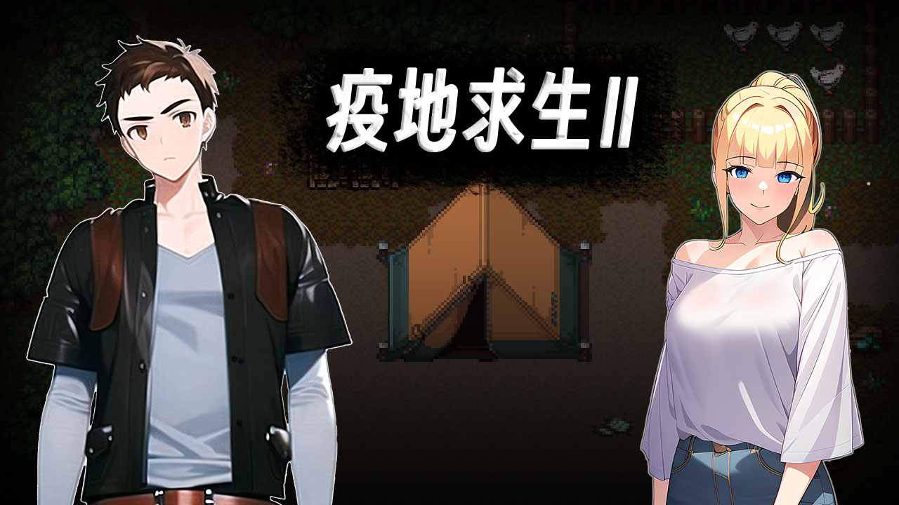 疫地求生2手机版