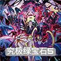 口袋妖怪究极绿宝石5（内置修改器）