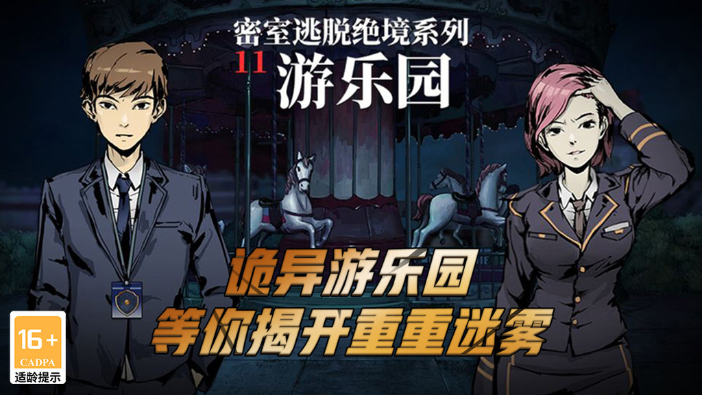 密室逃脱绝境系列11游乐园破解版
