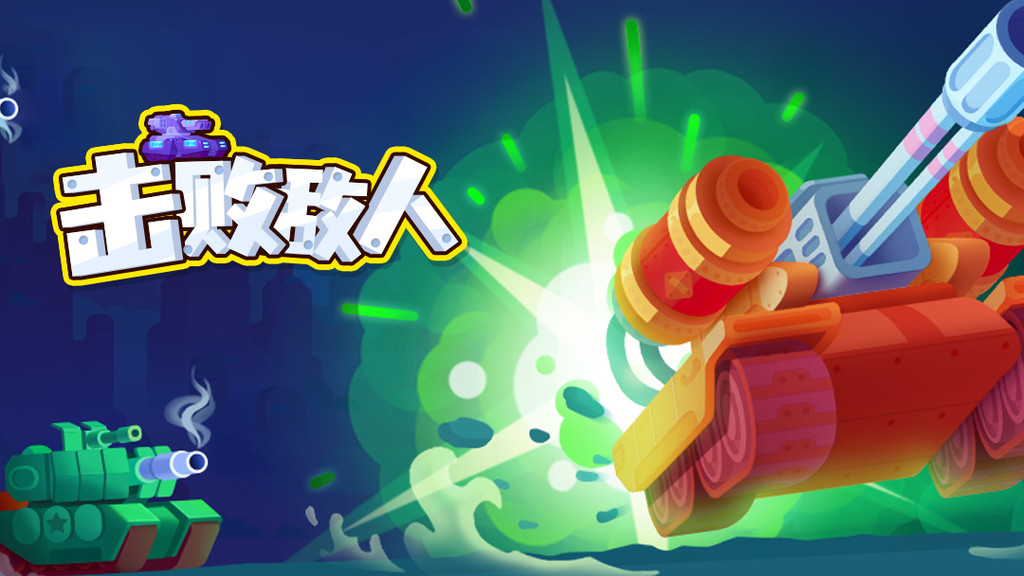 坦克之星2中文版破解版